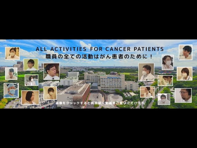 【National Cancer Center Hospital East（Japan）】Introduction video（英語版）【国立がん研究センター東病院】