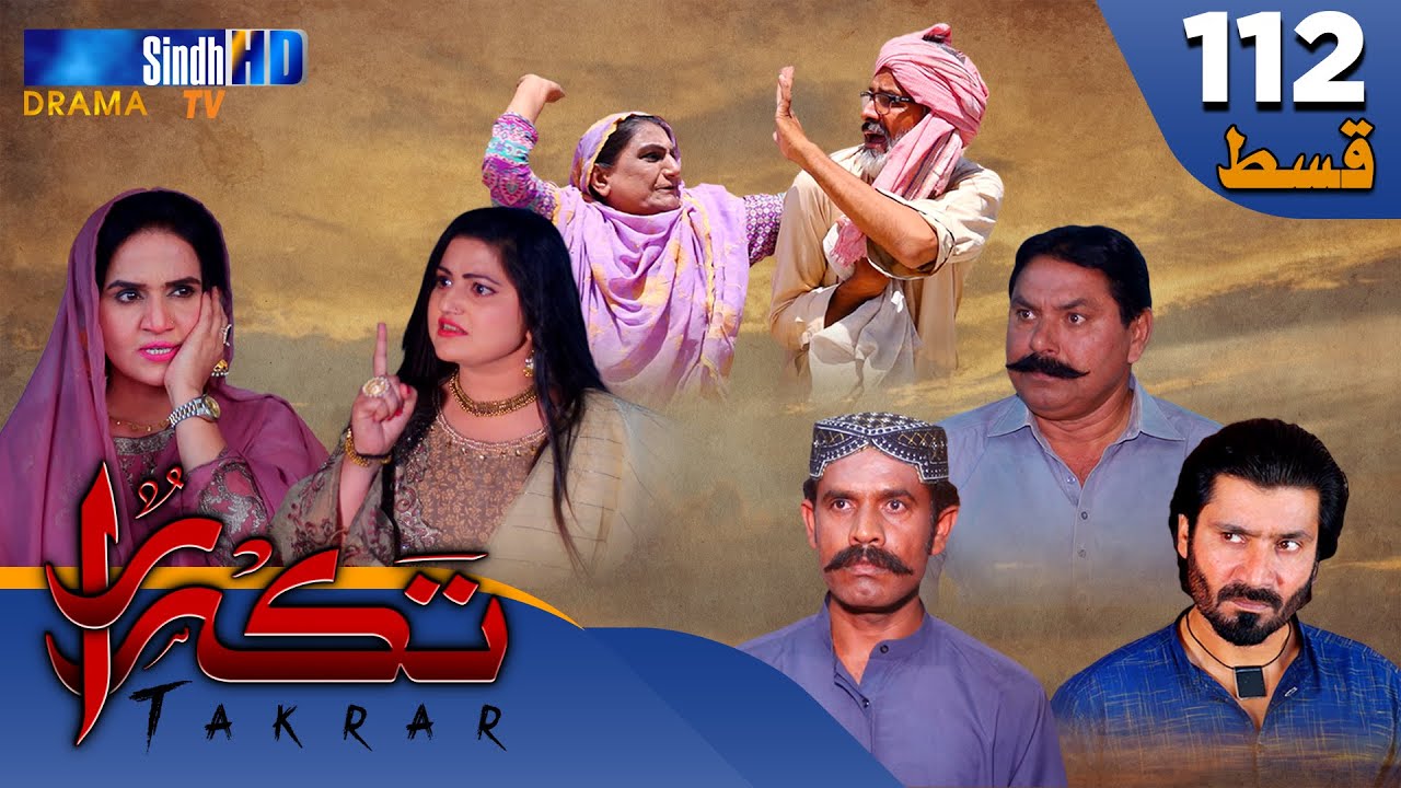 Takrar - Ep 112 | Sindh TV Soap Serial | SindhTVHD Drama
