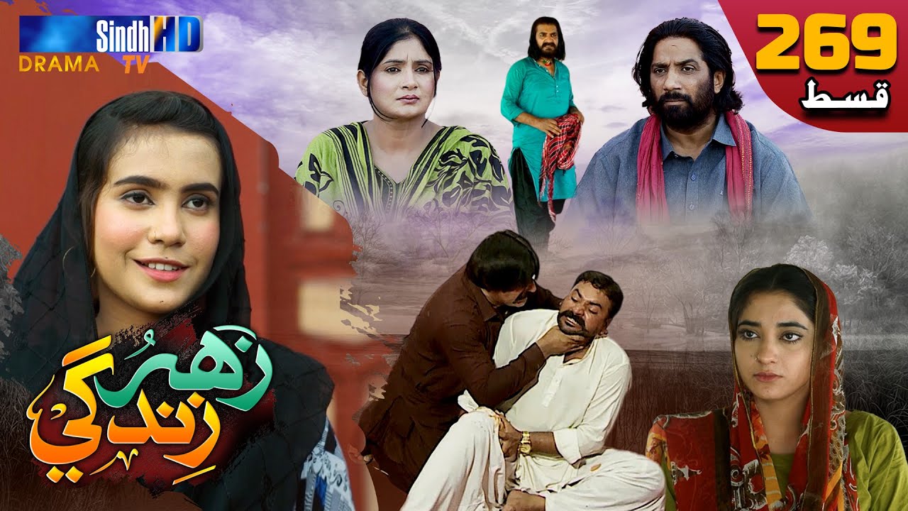 Zahar Zindagi - Ep 269 | Sindh TV Soap Serial | SindhTVHD Drama